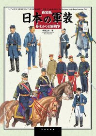 新装版   日本的军装 从幕末到日俄战争  1841~1929     中西立太       品好包邮