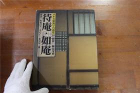 日本名建筑摄影选集系列    待庵如庵  大16开   精装  2斤多重  1993年  品好