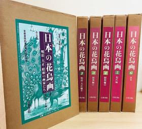日本的花鸟画 6册全  双盒套  带内盒和外盒子  大8开宽版  1980年代！初版印刷 品好  特价包邮