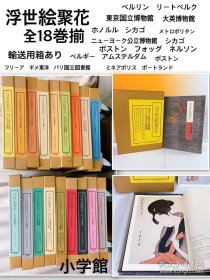 浮世绘聚花 本卷16册 别卷2册 全18册 附带索引1册 一共19册 4-5箱 包邮