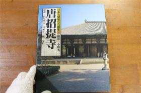 日本名建筑摄影选集系列  唐招提寺   大16开   精装  2斤多重  1993年  品好