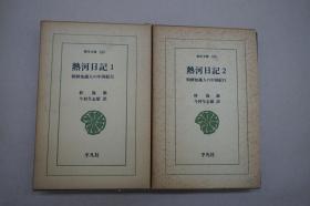 热河日记 全2册 朝鲜知识分子之中国纪行   热河日常见闻的记录  品好包邮