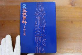 盆栽专科  小品盆栽   五叶松  黑松 锦松  红松等等  一般管理与养护   32开 品好包邮