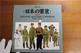 日本的军装 1930~1945 中西立太 57页 品好包邮