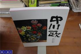 中川一政作品集 没后20年 中川一政展 独行此道 品好包邮