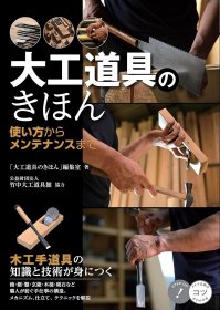 日语原版书 大工道具系列 打工道具基础手册 从使用方法到维修保养 包邮