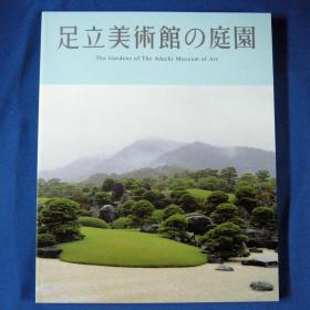 足立美术馆的庭园 日本庭园  大16开  173页  品好包邮！