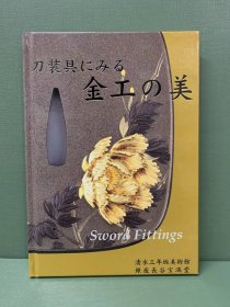 日语原版 刀装具中的金工之美 刀装具にみる金工の美 日本的刀装具 日本的金工 清水三年坂美术馆