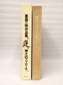 重森三玲作品集  附带大量设计图！ 日本庭园 绝版  1976年  344页  8斤重！ 带盒子  品好包邮