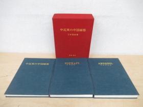 中近东之中国瓷器 全三册   全3卷  图版2册  解说1册    1972年初版精装  包邮