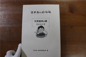 染太郎的口传账 天然染料之卷 奥义相传事 约16开 341页 包邮