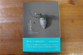 京都 日常花 Vol.2　 插花12个月 市井のいけばな十二ヶ月 32开 168页 多图 品好 包邮