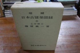 日本古建筑图录 上下2册 增补版 多图 藤原义一 星野书店 品好 包邮