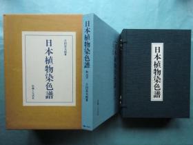 日本的草木染  日本植物染色谱  限定800套   6斤多重！   2册全  带解说手册 带122件实物图样！包邮