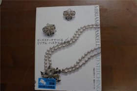 品相稍差 渡边麻利监修 Miriam Haskell 的世界 制作方法介绍 品好包邮