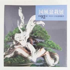 国风盆栽展 第92回 带盒子 2018年 厚重！ 品好 包邮