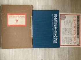浮世绘川中岛大合战 1986年 双盒套 带特别附录 200多页 品好 包邮