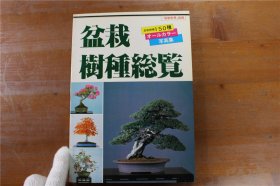 盆栽世界  别册    盆栽树种总览  150种  全彩    品好包邮