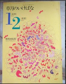 草月流插花基础用书 花型1-2  合1册 16开 128页  包邮