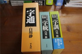 《字通》《字统》《字训》 3册合售 白川静 平凡社 带盒子 厚重 品好包邮