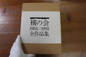 日本现代画家作品集  横之会 全作品集　1984年—1993年  收录作品341件！ 竹内浩一 中岛千波 林润一 等20位画家！