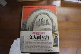 原色  现代日本的美术  第12卷 文人画与书法  带盒子  6斤重！包邮