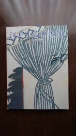 特别展　江戸小纹和型纸 极少の美の世界 渋谷区立松涛美术馆编 、松涛美术馆 、212页 、大16开