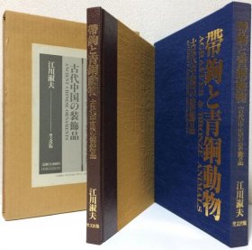 带钩与青铜动物  古代中国的青铜器  江川淑夫  700套限定版  双盒套 包邮