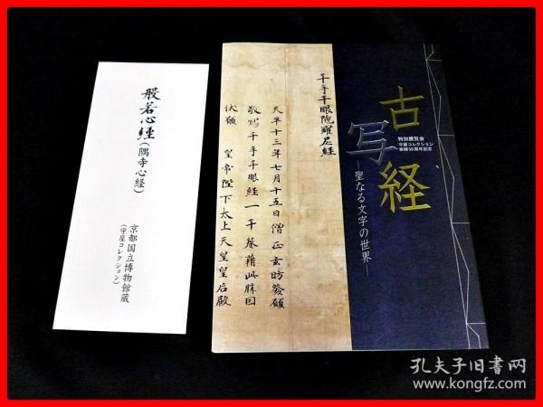 古写经 神圣的文字世界 守屋收藏寄赠50年周年纪念 京都国立博物馆 370页  带附件  品好包邮