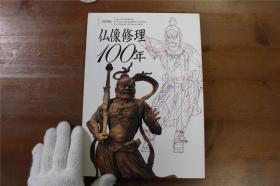 佛像修理100年 特别展　大16开 132页  品好包邮