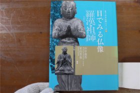 佛像鉴赏 日本的罗汉祖师 印度和中国的祖师和高僧 日本的祖师和高僧等
