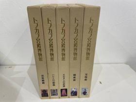 托普卡普宫殿博物馆 秘藏  全6册  本巻5册和概论1册 包邮