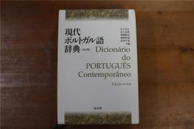 日语原版书 现代葡萄牙语词典  小32开  带盒子  包邮