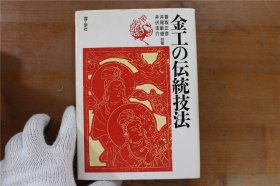 金工的传统技法 金工の伝统技法 香取正彦 理工学社 32开 精装版 品好包邮