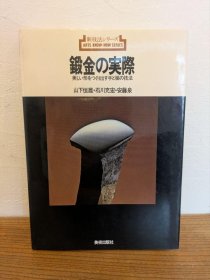 锻金的实际 锻金的世界　 鍛金の実際 美しい形をつくり出す手と槌の技法 山下恒雄 绝版包邮！