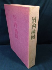 竹内栖鳳画集 竹内栖凤画集 图版588副 40.8×28.8㎝　厚重 定价7万5千日元 1981年　光村推古書院 带盒子