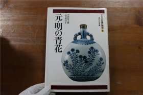 日语原版书 中国的陶瓷 中国的陶磁 8 元明的青花 平凡社 品好包邮