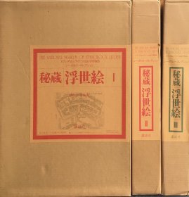 秘藏浮世绘 I、II、III  全3卷  每卷带解说   全6册      莱顿国立民族学博物馆收藏  双盒套  品好包邮