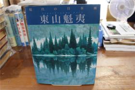 现代日本画系列  东山魁夷   大16开  硬皮精装   品好 现货！