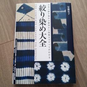 扎染大全  日本扎染的历史和技术   介绍了100种以上的扎染技法   272页   品好包邮