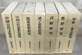 赤塚忠著作集 全７巻 7册 赤冢忠著作集 赤塚忠著作集 带盒子 包邮