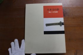 日本刀の拵 高山一之作品集 庆友社 函付 初版