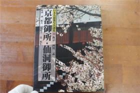 日本名建筑摄影选集系列   京都御所  仙洞御所      大16开   精装  2斤多重  1993年  品好