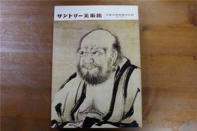 大德寺珍珠庵名宝展  一休禅师五百年纪念　　143页      绝版包邮