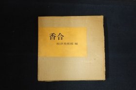 香合  香盒 　根津美术馆　大塚巧艺社   1972年  带盒子