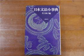 日语文法小事典  井上和子  大修馆书店   1989年  带盒子  品好包邮