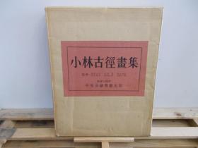 小林古径画集   双盒套  中央公论美术出版 1960年  彩图26副  黑白图209副  品好包邮