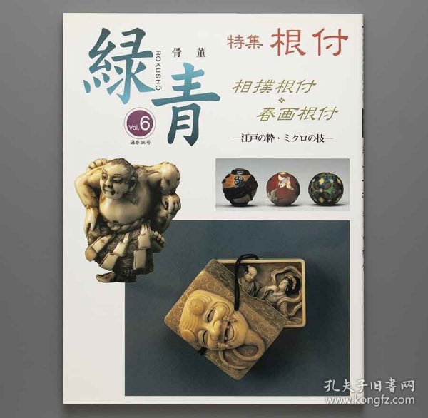 古董 骨董 绿青 Vol.6   特集根付　相撲根付　春画根付　品好包邮