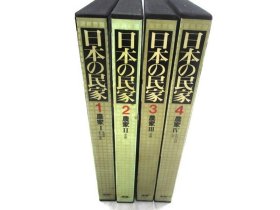 日本古民家建筑  日本的民家 全8册  8开大开本  厚重！ 农家 町家 洋馆  包邮