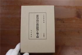 近代中国的农村经济和地主制  2005年  汲古书院   362页   小岛淑男   品好包邮